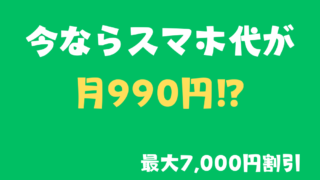 今ならスマホ代が月990円⁉ 最大7,000円割引