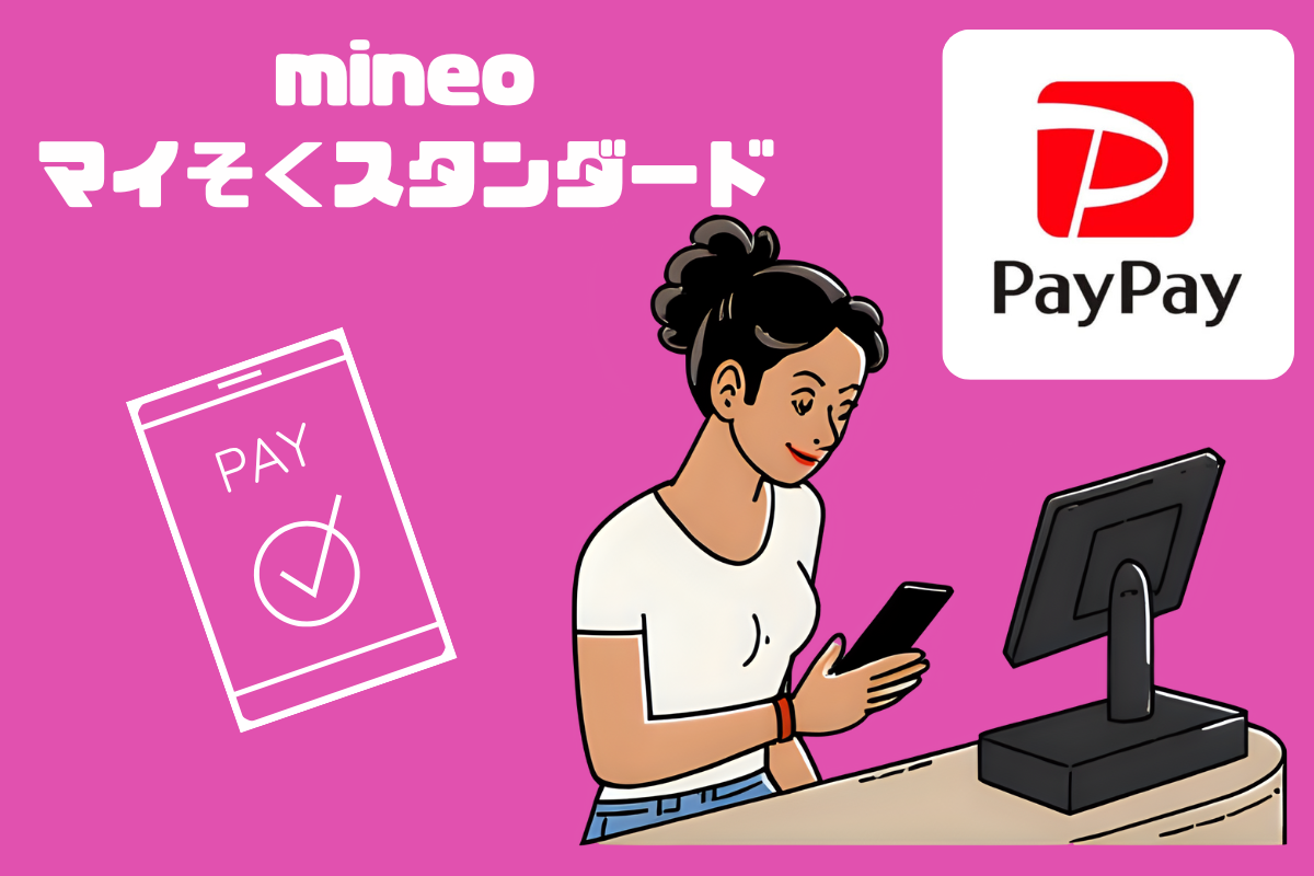 【1.5MbpsでもOK❗️】マイそくスタンダードでPayPayを使うたった１つの裏技
