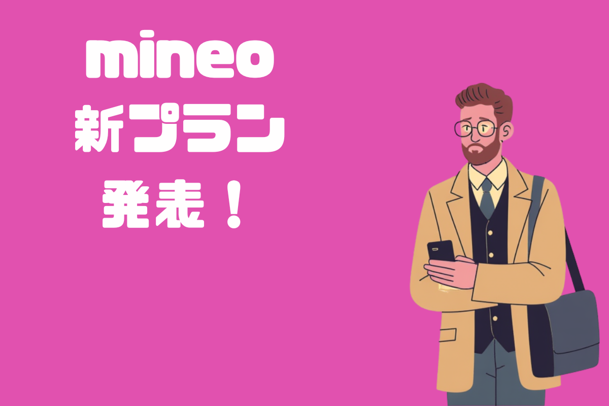 【新プラン！】マイネオの新しいプランを解説